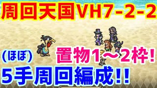 【ロマサガＲＳ】20201117　ここが今回の周回天国か？VH7-2-2　ほぼ5手周回編成紹介!　斧と棍棒の厳選にもオススメ！　【ロマサガリユニバース】【ロマンシングサガリユニバース】