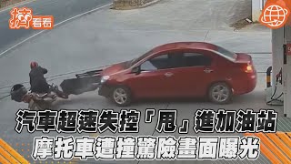 汽車超速失控「甩」進加油站 摩托車遭撞驚險畫面曝光 ｜TVBS新聞｜擠看看 #Shorts