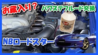 【NBロードスター】パワステフルード交換に失敗