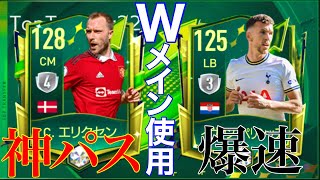 【TTイベ】エリクセン×ペリシッチWメイン使用！！【FIFAモバイル】【FIFAアプリ】