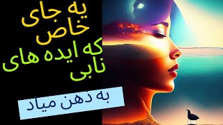 چه جاهایی ایده به ذهنمون میاد و خلاق میشیم ؟