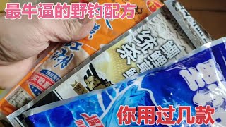 钓鱼人最信任的野钓配方，你都用过哪几款？蓝鲫918已经退下神坛