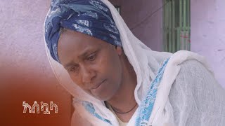 ሙሉ ክፍል 9 –አስኳላ | ምዕራፍ 1 | ክፍል 10 | አቦል ቲቪ – Askuala | Season 1 | Episode 9 | Abol TV