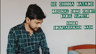 Sei chinha batadei / #babulsupriyo #odiasong #odiamusic