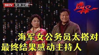 海军女、公务员男太搭对，迫不及待就牵手，结局感动主持人【选择 北京电视台】