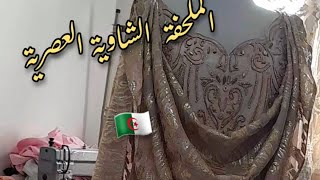 ارواحو  كيما طلبتو  اني حطيتلكم فيديو جديد فيه اسرار نجاح الملحفة شاوية