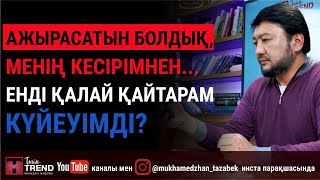 Ажырасатын болдық, менің кесірімнен... Қалай қайтарам күйеуімді?