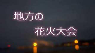 【花火大会】　ひろのマリンフェスタ2022＆たねいち海浜公園シーサイド