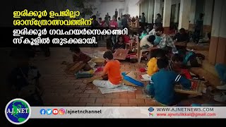 ഇരിക്കൂര്‍ ഉപജില്ലാ ശാസ്ത്രോത്സവത്തിന് ഇരിക്കൂര്‍ ഗവ.ഹയര്‍സെക്കണ്ടറി സ്‌കൂളില്‍ തുടക്കമായി.