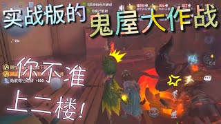 【第五人格】实战版的 鬼屋大作战！之地下室大乱斗！∑(ﾟДﾟ) 你犯规！不准上二楼！