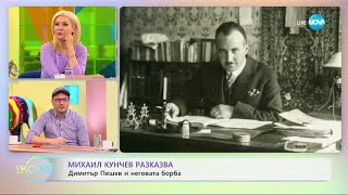 Михаил Кунчев разказва историята на Димитър Пешев - „На кафе” (02.05.2023)