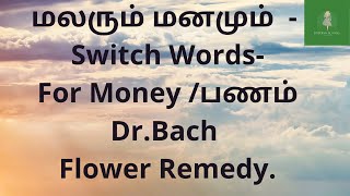 மலரும் மனமும்  -Switch Words for Money / பணம்  - Dr.Bach Flower Remedy.