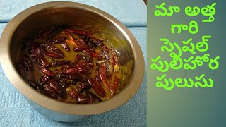 మా అత్త గారి స్పెషల్ పులిహోర పులుసు | How to prepare Pulihora