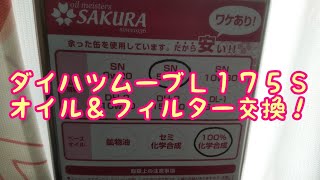 ダイハツムーブＬ１７５Ｓオイル＆フィルター交換