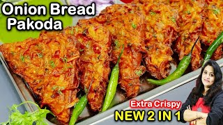 ऐसे ब्रेड पकोड़ा बनाएंगे-इसके स्वाद के दीवाने हो जायेंगे  | Onion Bread Pakora Recipe | Bread Pakoda