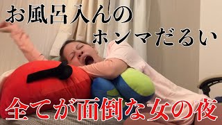 お風呂入んの面倒くさくて動かんのにお喋りは止まらん女のガサツの鑑な夜【ナイトルーティン】