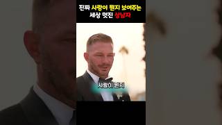 진짜 사랑이 뭔지 보여주는 세상 멋진 상남자