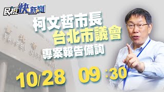 1028北市防疫與紓困及產業振興政策 柯文哲市長議會專案報告備詢｜民視快新聞｜