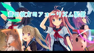 【蒼の彼方のフォーリズム】おじさん初めてのギャルゲwith聖剣のブレイザーさん【初見さん歓迎！】