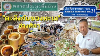 ตลาดประมงพื้นบ้านอ่างศิลา \