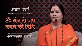 ॐ मंत्र से जप करने की विधि | AV Ep 2517 | Daily Satsang | 7 January 2025 | Anandmurti Gurumaa