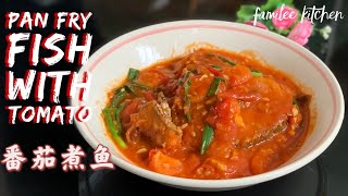 番茄煮鱼 简单好味｜Pan fry grouper fish with tomato ( fast and easy)