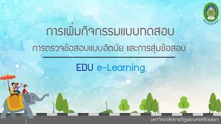 Chapter 9 : การตรวจข้อสอบอัตนัย การลุ่มข้อสอบ และการนำไฟล์ผลการสอบไปใช้