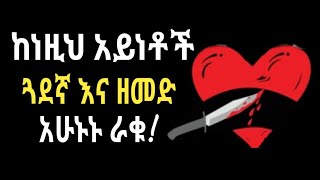 ተንኮለኛ ሰውን የምንለይበት 11 መንገዶች inspire ethiopia | buddha | ethio hood | impact seminar | tibebsilas