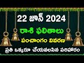 Daily Panchangam and Rasi Phalalu Telugu | 22th june 2024 tuesday | Telugu Astrology telugu trending