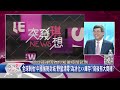 中國自我閹割…繁華上海成魔都？斷糧、醫療崩潰？引「次生」災難？【2022.04.17『突發琪想』週末精選】