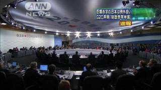 G20声明「財政赤字半減」巨額赤字の日本例外扱い（10/06/28）