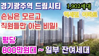 경기광주역 드림시티 평당 800만원~ 분당,판교,강동,하남,용인,서울, 손님 바글바글 경기광주역 도보거리