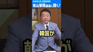 【修正版】Q.共同通信と靖國神社と生稲外務大臣政務官、何か問題があるんですか？ #青山繁晴 #shorts