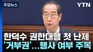 한덕수 권한대행 첫 난제 '거부권'...행사 여부 주목 / YTN