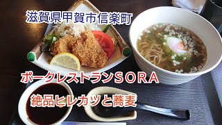 信楽の「ポークレストランＳＯＲＡ」絶品トンカツと蕎麦。