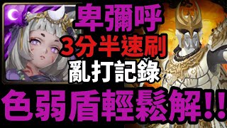 卑彌呼 三分半速刷【招來究極黑暗之人 地獄級】【恩・達古巴・塞巴】