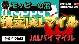 【モッピー】の沼〜【積立】【JAL】【マイル】〜【バイマイル】