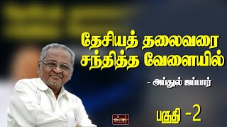 தேசிய தலைவரை சந்தித்த வேளையில் - அப்துல் ஜப்பார் - பகுதி -2 |ராவணா |ஏகலைவன் |விபு |Raavana