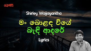 මං බොළඳ වියේ බැඳි ආදරේ | Man Bolanda Wiye Bandi (Lyrics) Shirley Waijayantha