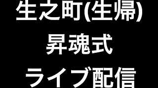 ２０２１年（令和三年）大阪府泉北郡忠岡町生之町(生帰)地車昇魂式