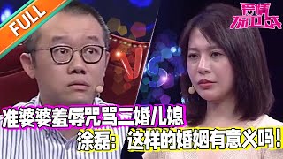 【愛情保衛戰：精編版】離異女嫌棄小男友不成熟 男友的母親對自己也不滿意 想分手#綜藝#分享#推薦#熱門#塗磊#愛情保衛戰