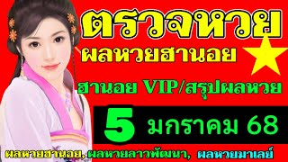 ตรวจผลหวยฮานอยVIPงวดวันที่5มกราคม2568