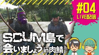 【生配信版】【ほぼ喋りSCUM】SCUM島で会いましょうin肉鯖#04【SCUM】