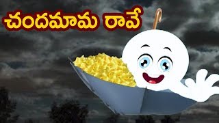 Chandamama Raave Song | Telugu Rhymes | చందమామ రావే | Nursery Rhymes | Mango Telugu Rhymes