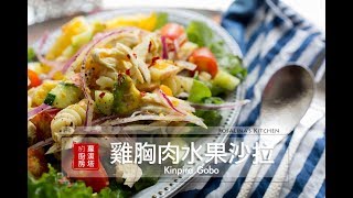 【蘿潔塔的廚房】夏日清爽料理：雞胸肉水果沙拉。簡單、美味。