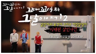 [06월 17일 예고] 살인자인가 목격자인가, 이태원 살인사건ㅣ꼬리에 꼬리를 무는 그날 이야기(2021tail)ㅣSBS Story