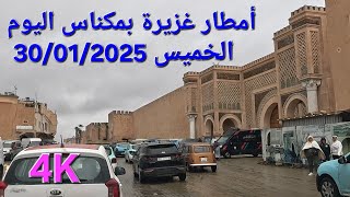 أمطار غزيرة مكناس اليوم الخميس 30/01/2025