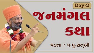 🔴Live Day - 2 જનમંગલ કથા  / #Janmangal Katha By Satshri