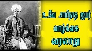 உ.வே .சாமிநாத ஐயர் வாழ்க்கை வரலாறு  |   U. V. Swaminatha Iyer Biography  | Makkalkural Tv