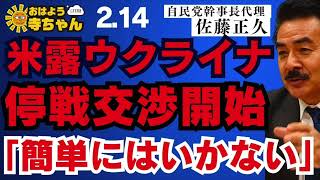 佐藤正久 (#自民党 幹事長代理)【公式】おはよう寺ちゃん　2月14日(金)